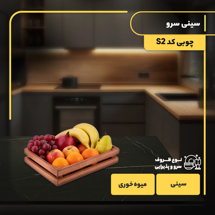 سینی چوبی مستطیل مدل S2 مناسب سرو و میوهخوری با ابعاد 30x19.5 سانتیمتر و وزن 455 گرم، غیرقابل شستوشو