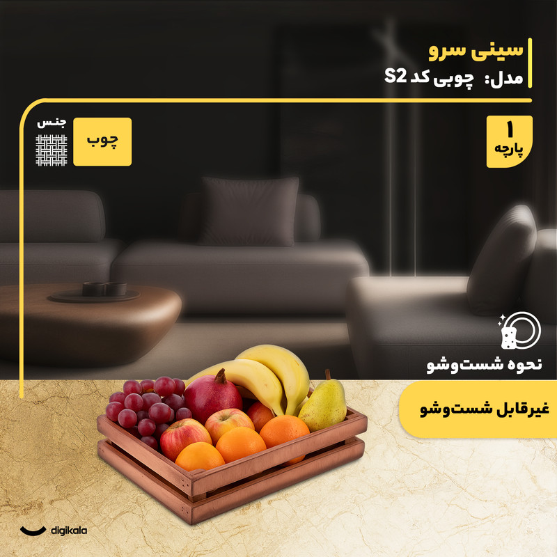 سینی چوبی مستطیل مدل S2 مناسب سرو و میوهخوری با ابعاد 30x19.5 سانتیمتر و وزن 455 گرم، غیرقابل شستوشو