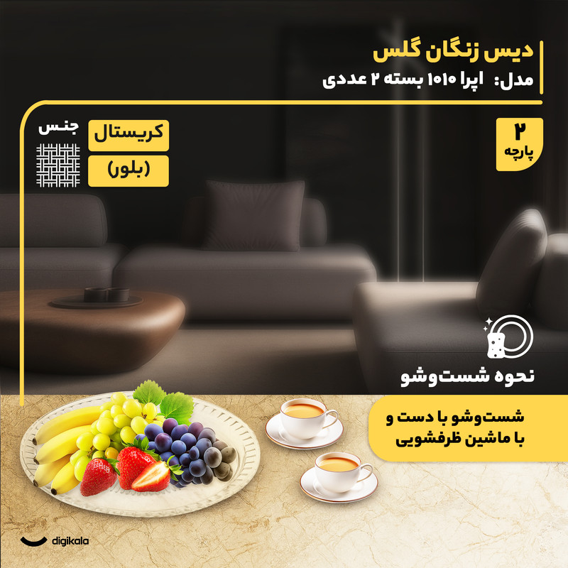دیس کریستال دایرهای پذیرایی و میوهخوری مدل اپرا 1010 بسته 2 عددی، ساخت ایران، قابلیت شستوشو با دست و ماشین ظرفشویی