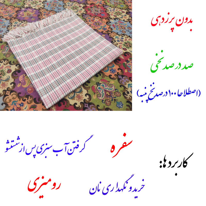 سفره 4 نفره نساجی دُر هنر یزد مدل Piran کد 11