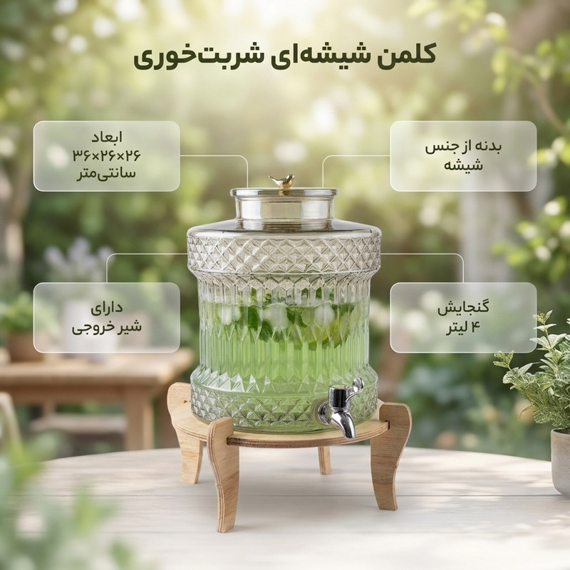 کلمن مدل شیشه ای شربت خوری گنجایش 4 لیتر