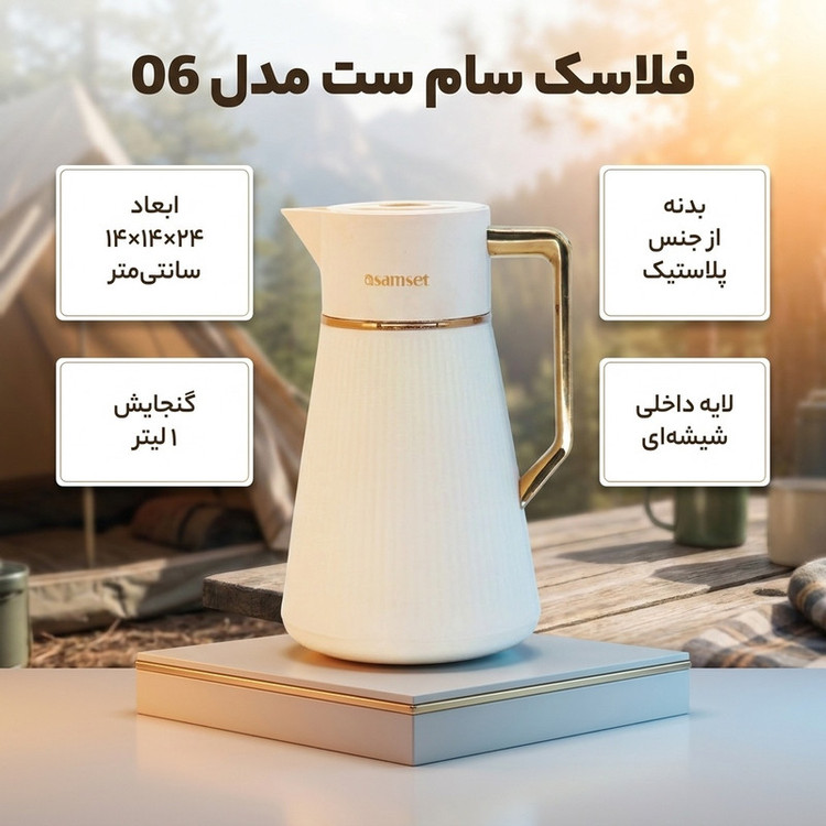 فلاسک سام ست مدل 06 گنجایش 1 لیتر