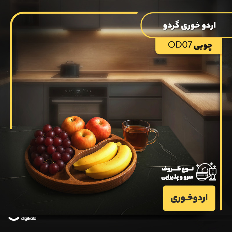 اردوخوری چوبی گردو مدل OD07 با طراحی دایرهای، مناسب سرو تنقلات و پذیرایی، سبک و مقاوم، قابلیت شستوشو با دست
