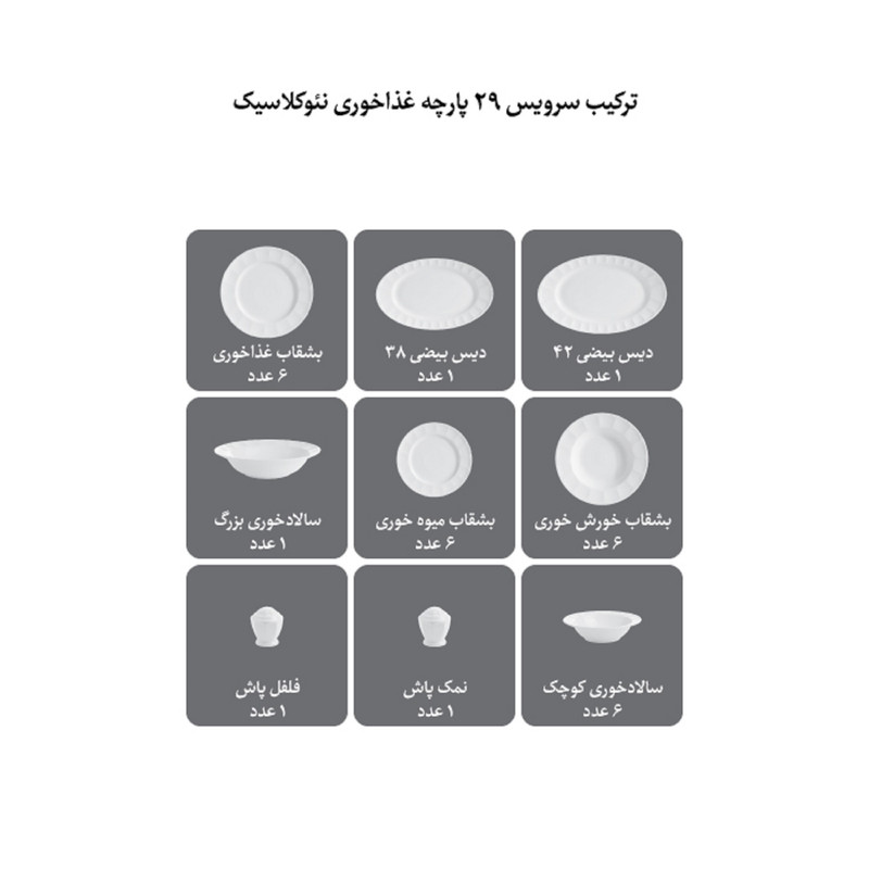 سرویس غذاخوری 29 پارچه 6 نفره چینی زرین ایران مدل نئوکلاسیک فلورنتیا درجه یک
