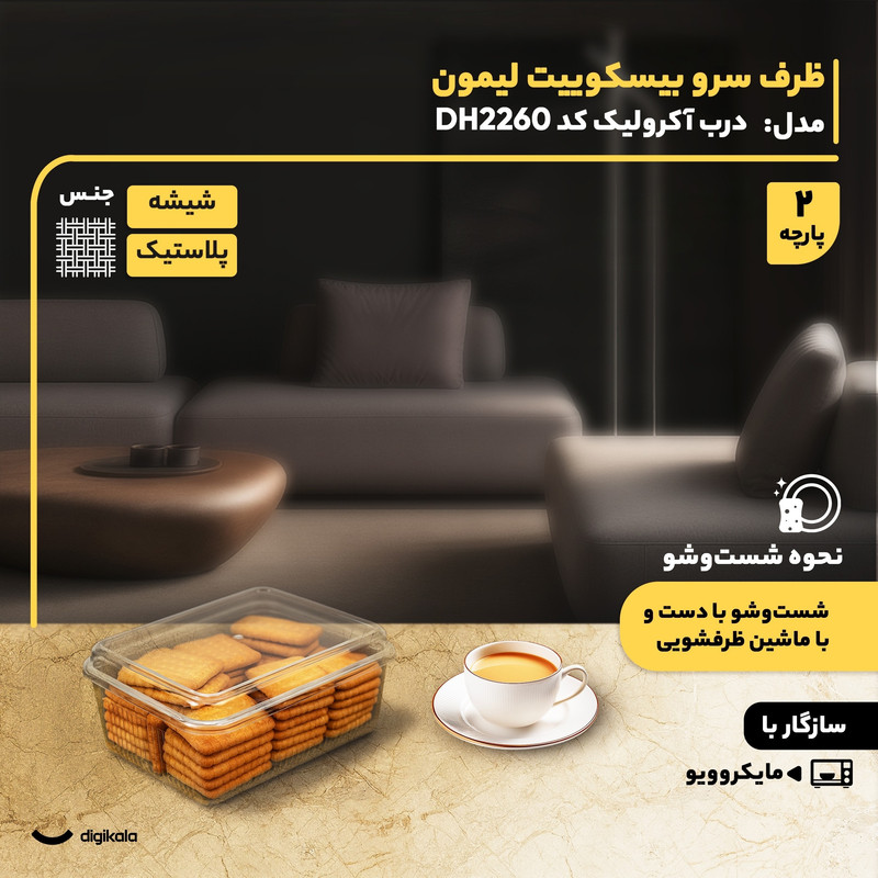 ظرف سرو و نگهدارنده بیسکوییت لیمون مدل درب آکرولیک DH2260 شیشهای مستطیل، سازگار با مایکروویو، قابل شستوشو با دست و ماشین ظرفشویی