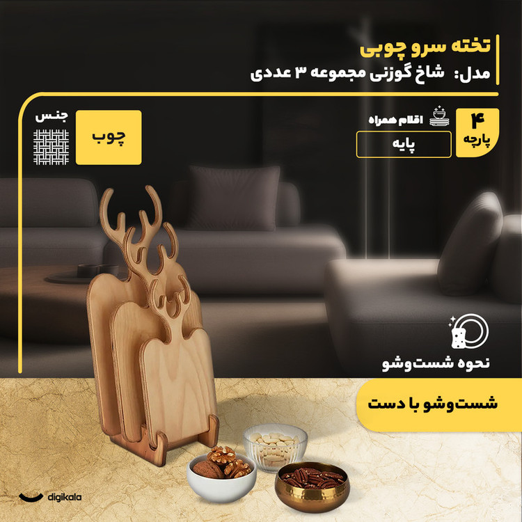 مجموعه 3 عددی تخته سرو چوبی فانتزی مدل شاخ گوزنی با پایه چوبی، ابعاد متنوع، ساخت ایران، مناسب سرو و پذیرایی، شستوشو با دست