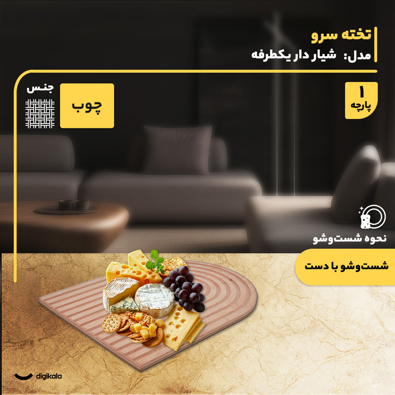 تخته سرو چوبی نیمدایره شیار دار یکطرفه مناسب سرو انواع مواد غذایی و پذیرایی، ابعاد 32x24 سانتیمتر، شستوشو با دست