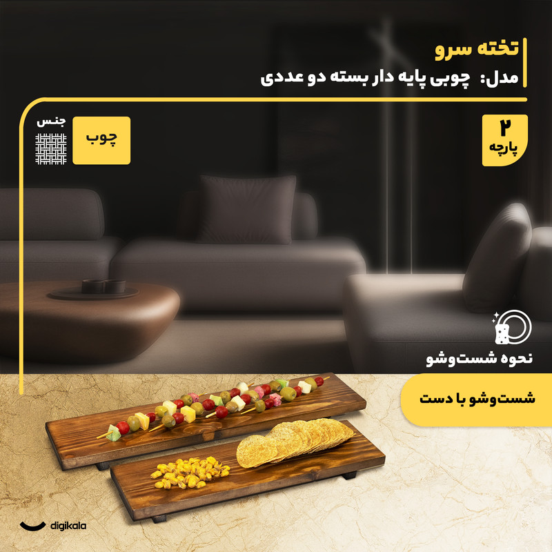 تخته سرو چوبی پایهدار مستطیل بسته دو عددی ساخت ایران، مناسب سرو انواع نوشیدنی و خوراکی، شستوشو با دست