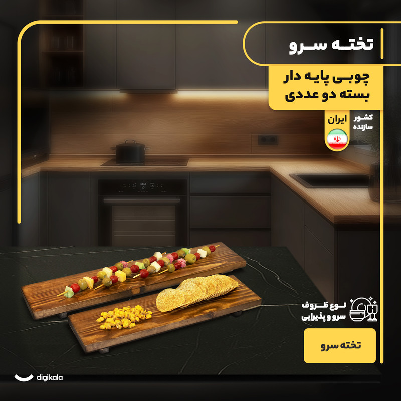 تخته سرو چوبی پایهدار مستطیل بسته دو عددی ساخت ایران، مناسب سرو انواع نوشیدنی و خوراکی، شستوشو با دست