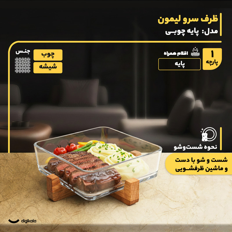 ظرف سرو مربع شیشهای پایه چوبی لیمون مدل 1804 مناسب سرو مرغ، استیک، سالاد و دسر با قابلیت شستوشو در ماشین ظرفشویی و دست