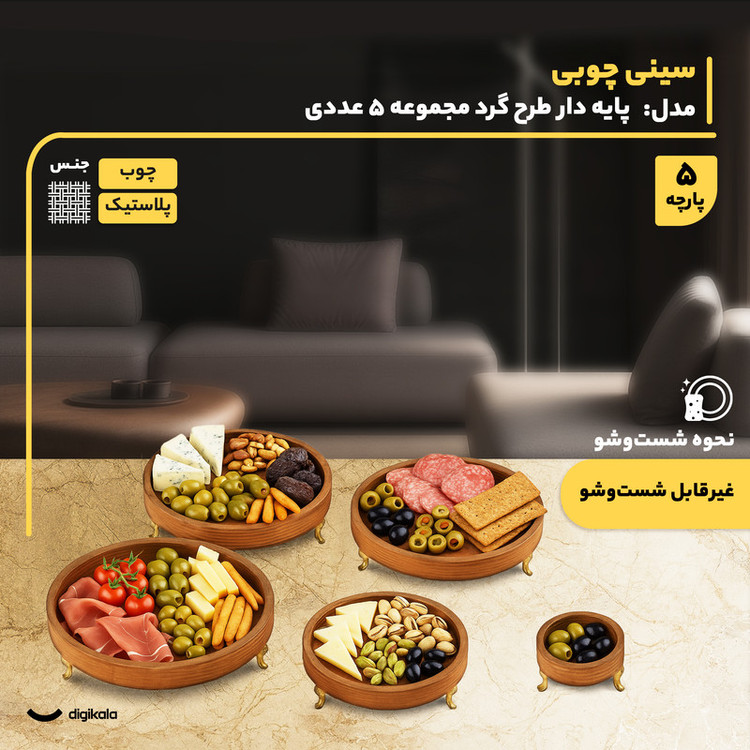مجموعه 5 عددی ظروف سرو چوبی پایهدار طرح گرد، مناسب آجیلخوری، میوهخوری و اردوخوری، ارتفاع 5.5 سانتیمتر، غیرقابل شستوشو، ساخت ایران