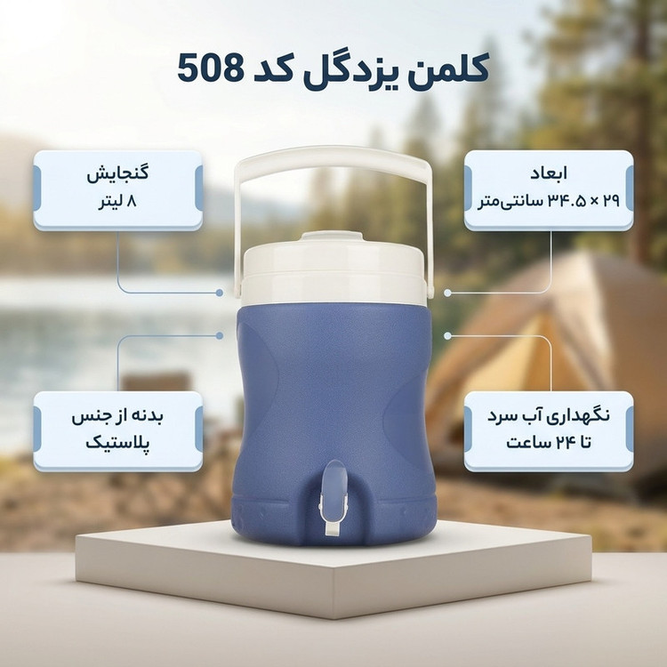 کلمن یزدگل کد 508 ظرفیت 8 لیتر
