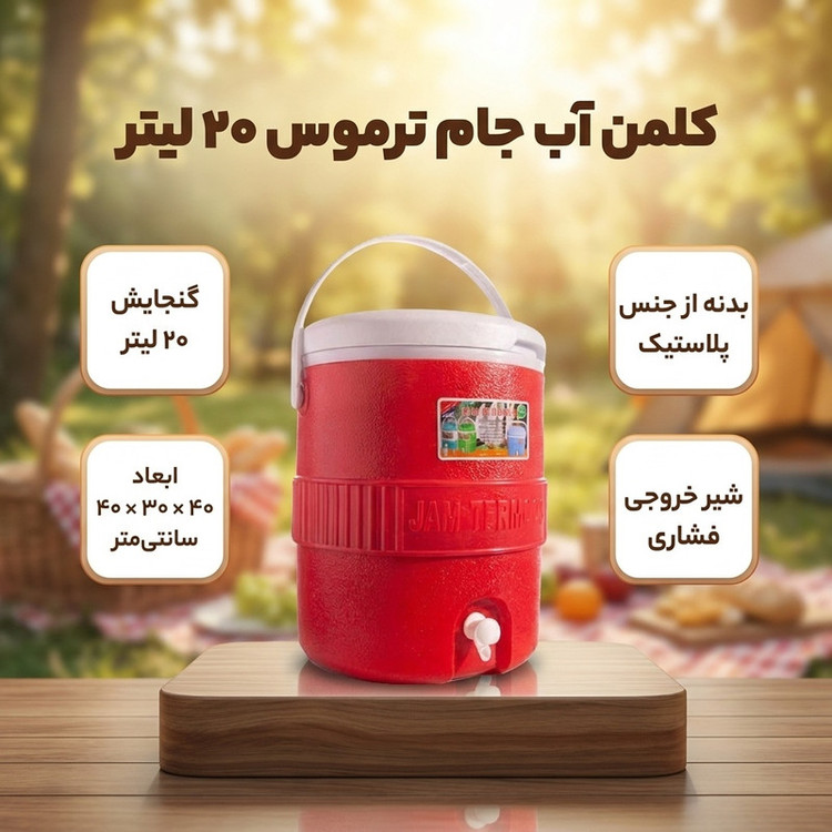 کلمن آب جام ترموس مدل 20 لیتر