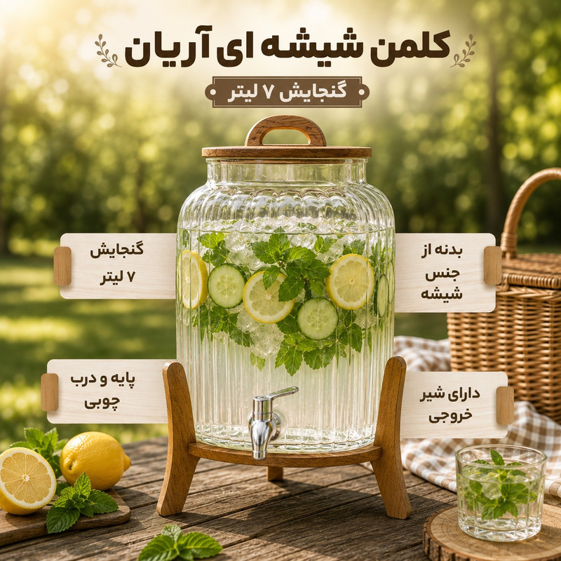 کلمن شیشهای مدل آریان خطدار گنجایش 7 لیتر