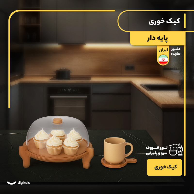 کیکخوری و شیرینیخوری پایهدار دایرهای چوبی و پلاستیکی با درپوش شفاف، ساخت ایران، شستوشو با دست