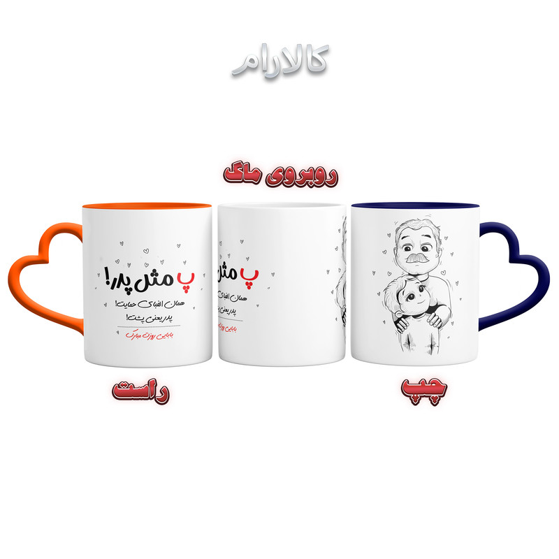 ماگ مدل تبریک روز پدر دسته قلبی کد 9142