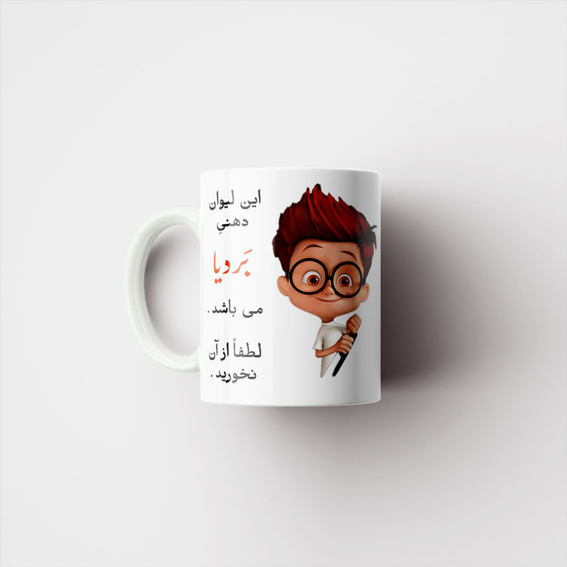 ماگ پادآفرین طرح پسرانه اسم بردیا کد p4532