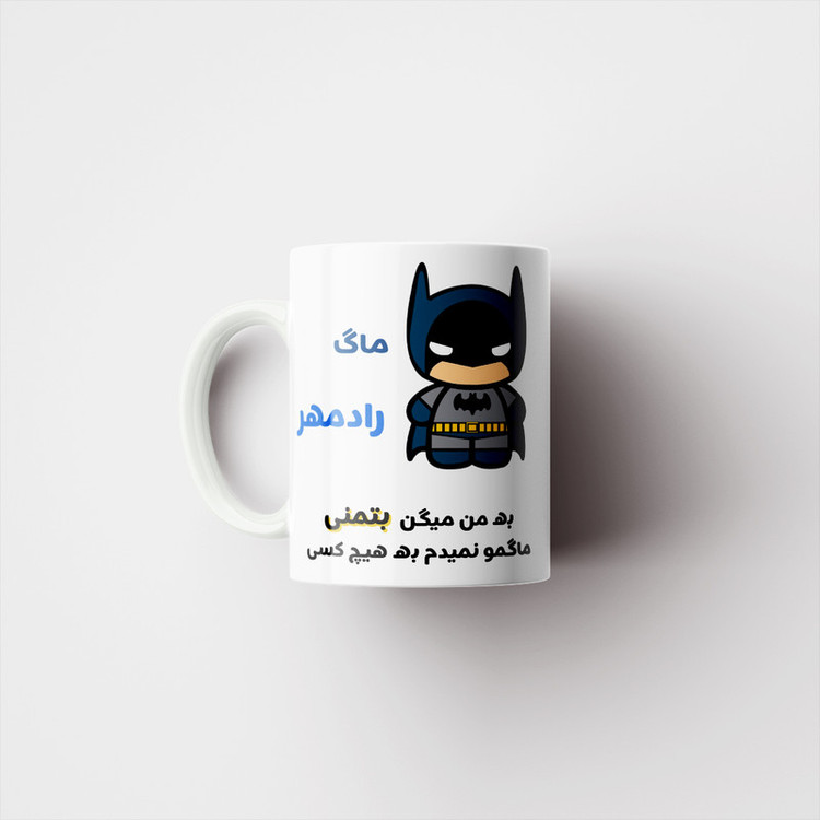 ماگ پادآفرین مدل لیوان شخصی طرح پسرانه اسم رادمهر کد p7648