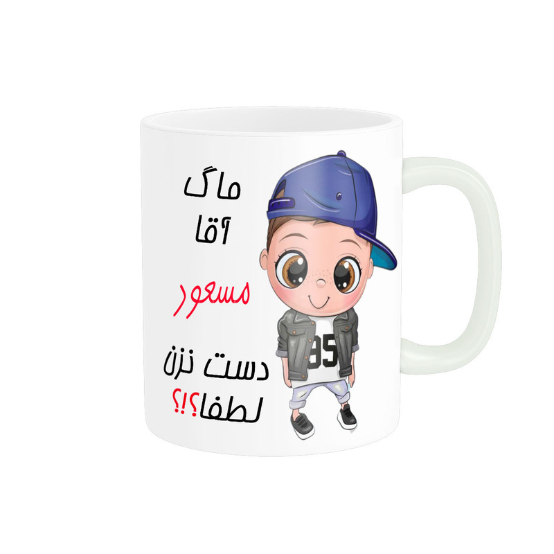 ماگ ناریکو طرح اسم شخصی مدل مسعود کد 012481