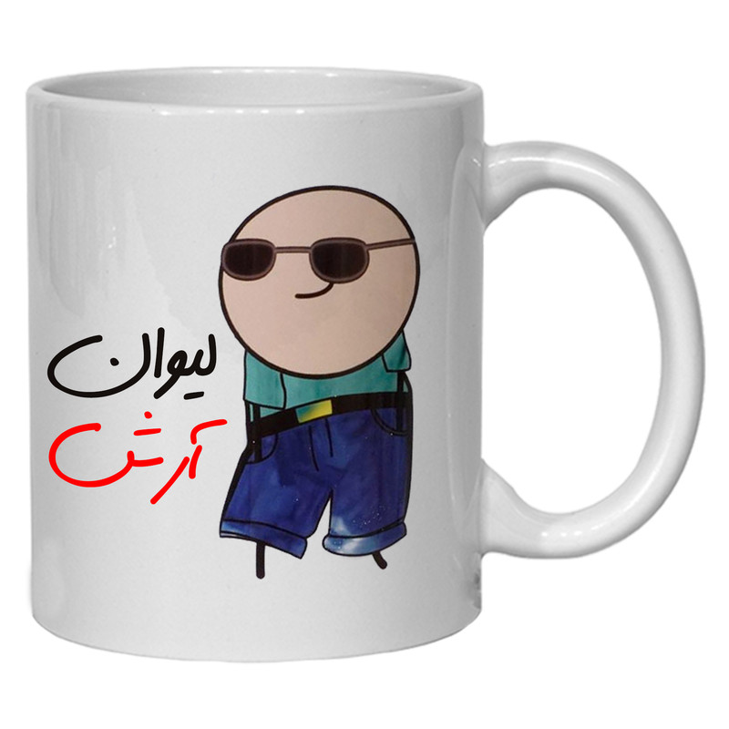 ماگ مدل شخصی طرح لیوان آرش کد 80