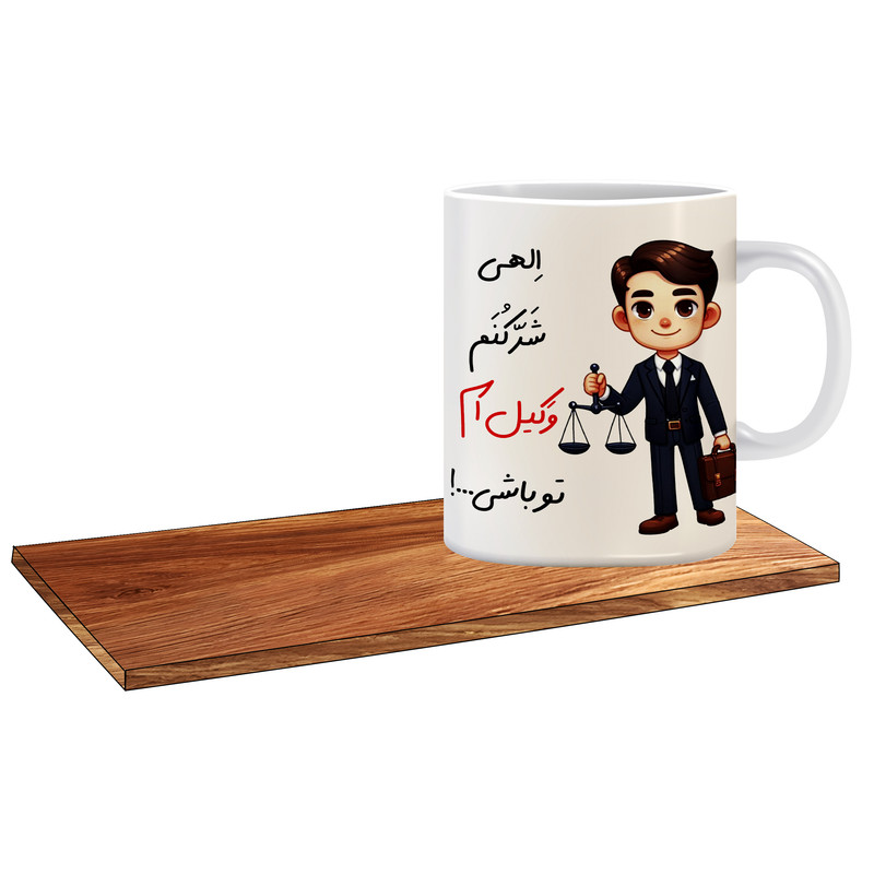 ماگ ال ایکس پی مدل بهترین کادو برای وکیل آقا کد 064 به همراه زیر لیوانی