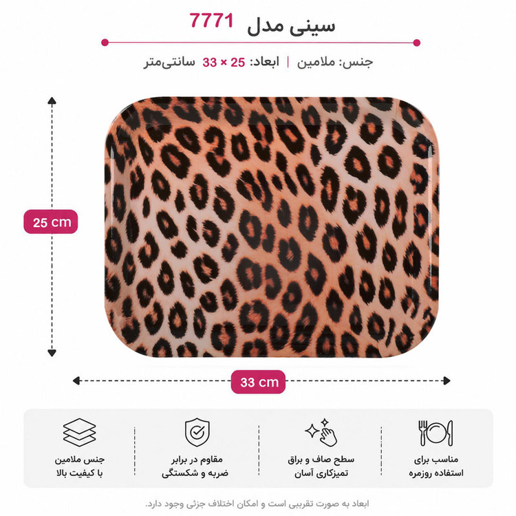 سینی بدون دسته مهروز مدل 7771 ببر سایز 25*33 سانتی متر
