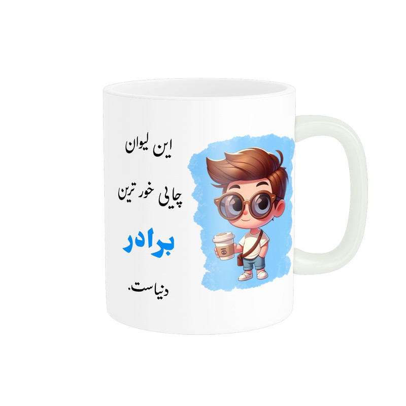 ماگ پادآفرین مدل لیوان شخصی طرح پسرانه اسم برادر کد p938