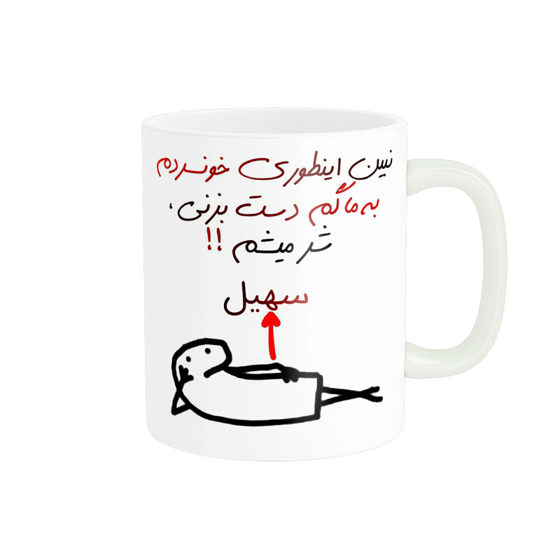 ماگ راسای مدل شرمیشم اسم سهیل