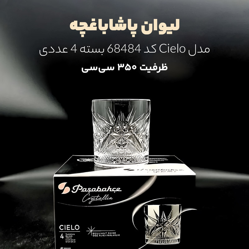 لیوان پاشاباغچه مدل Cielo کد 68484 بسته 4 عددی