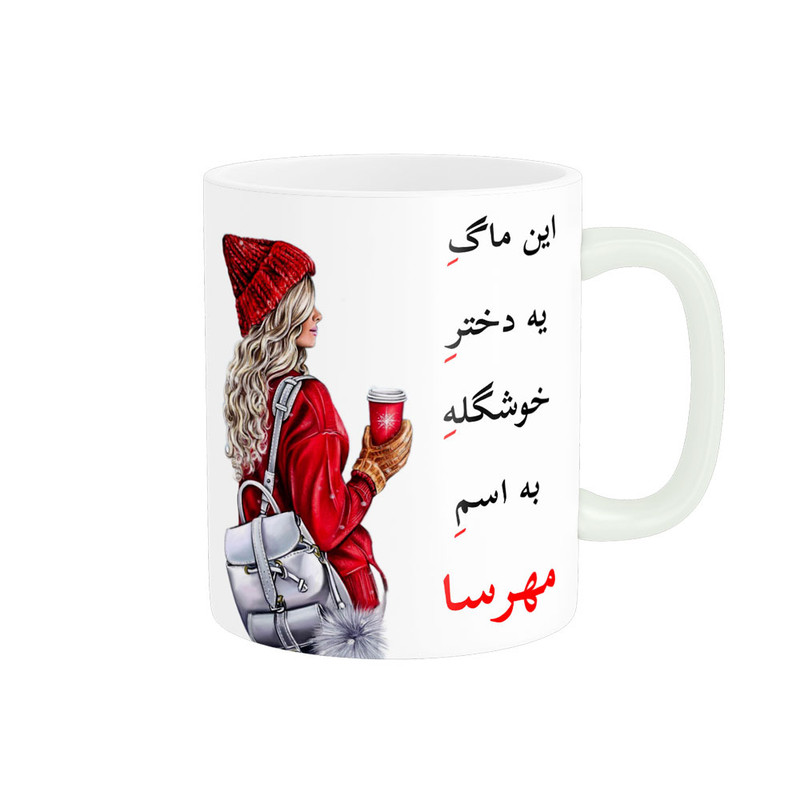 ماگ پادآفرین مدل لیوان شخصی طرح دخترانه اسم مهرسا کد p6114