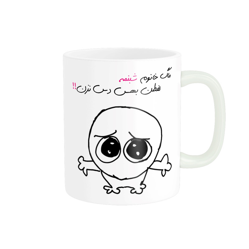 ماگ مدل شخصی شبنم کد 693
