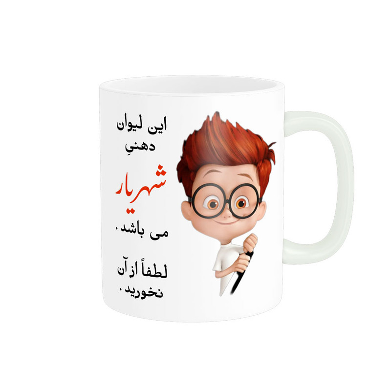 ماگ پادآفرین مدل لیوان شخصی طرح پسرانه اسم شهریار کد p5256