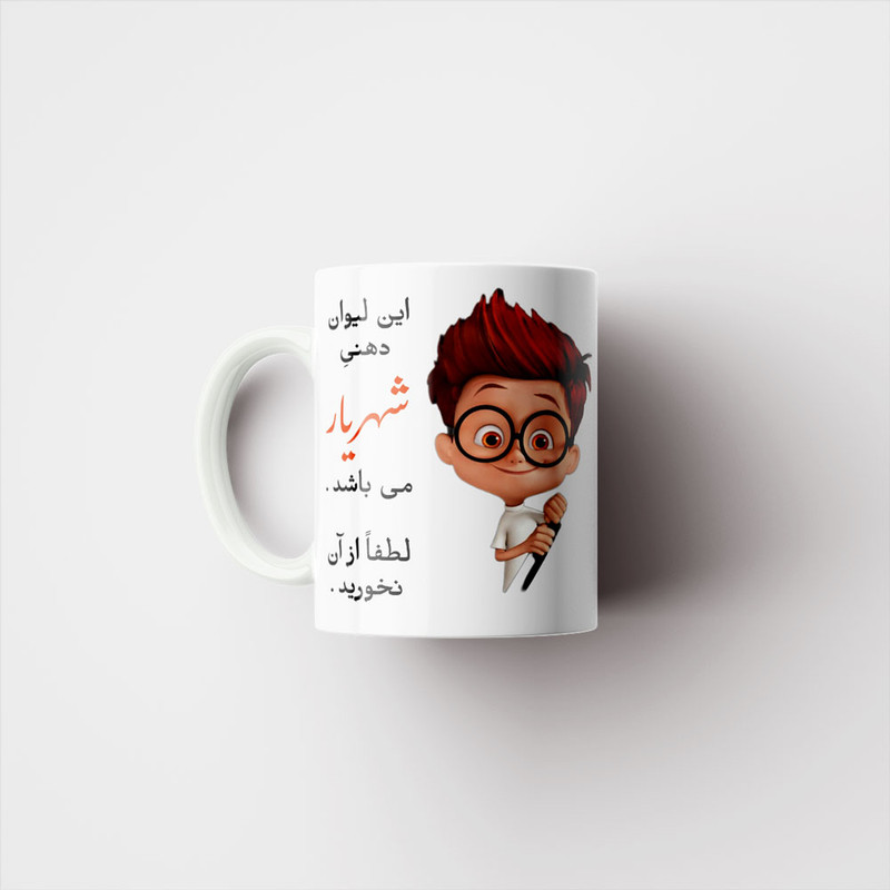 ماگ پادآفرین مدل لیوان شخصی طرح پسرانه اسم شهریار کد p5256