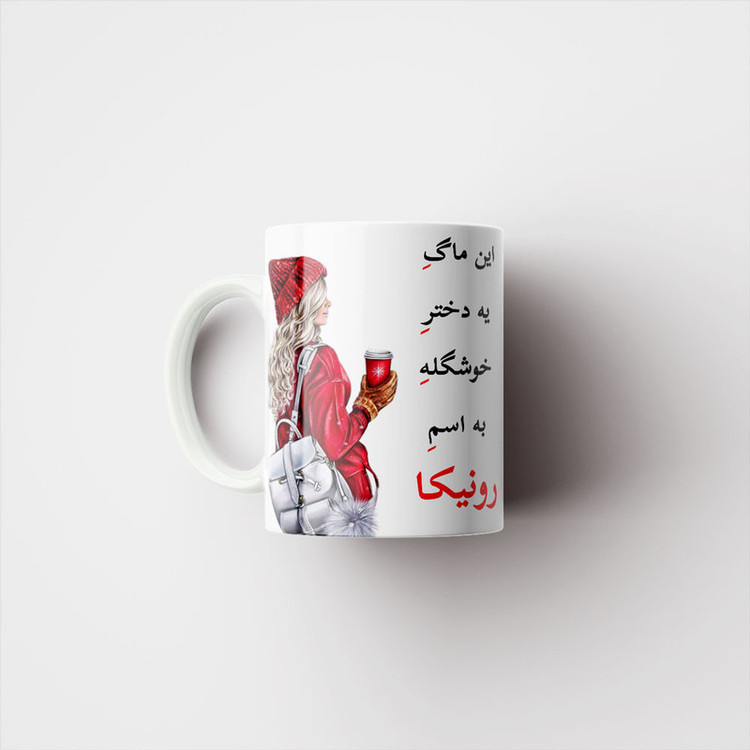 ماگ پادآفرین مدل لیوان شخصی طرح دخترانه اسم رونیکا کد p6520