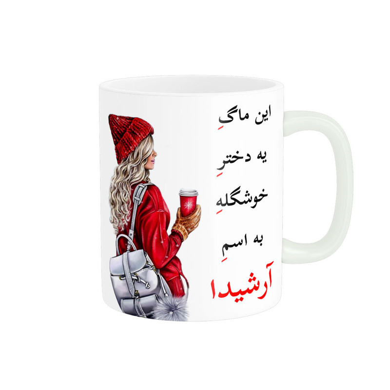 ماگ پادآفرین مدل لیوان شخصی طرح دخترانه اسم آرشیدا کد p6815
