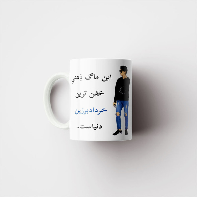 ماگ پادآفرین مدل لیوان شخصی طرح پسرانه اسم خرداد برزین کد p5420