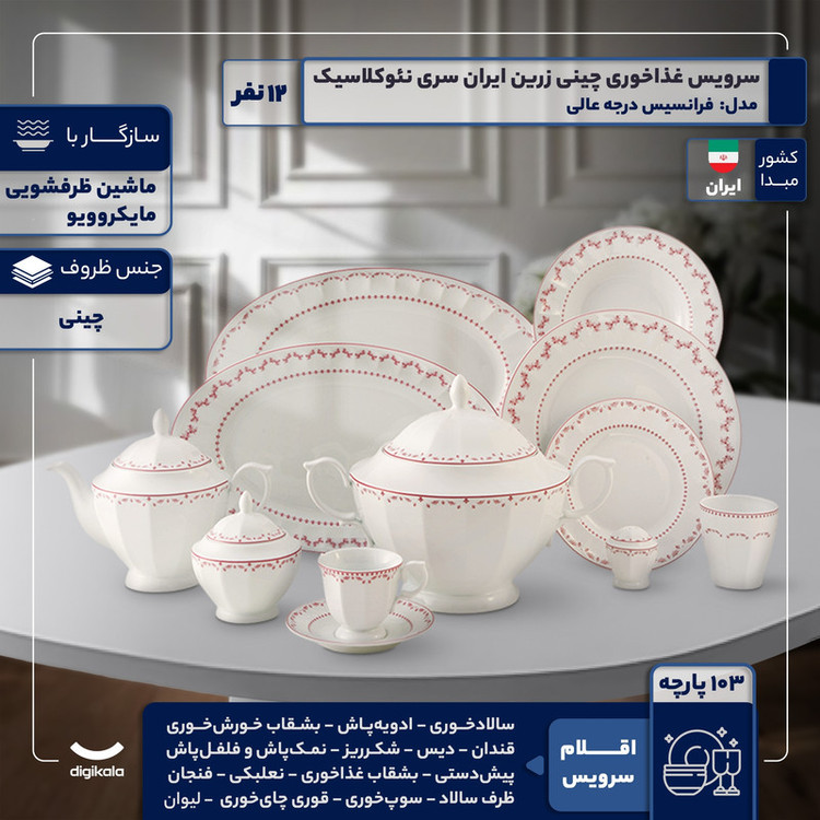 سرویس غذاخوری 103 پارچه 12 نفر چینی زرین ایران مدل فرانسیس سری نئوکلاسیک درجه عالی