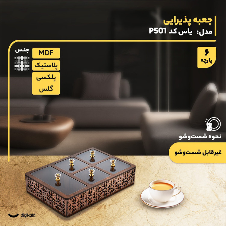 جعبه پذیرایی مستطیل مدل یاس MDF و پلکسی گلس با 5 محفظه تفکیکشده، ساخت ایران و مناسب سرو شکلات، غیرقابل شستوشو