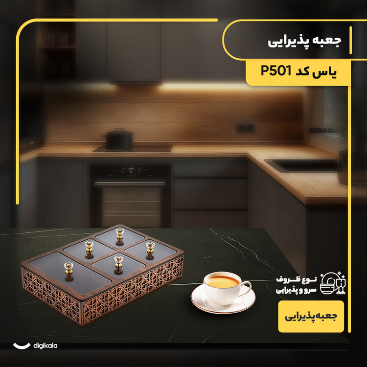 جعبه پذیرایی مستطیل مدل یاس MDF و پلکسی گلس با 5 محفظه تفکیکشده، ساخت ایران و مناسب سرو شکلات، غیرقابل شستوشو