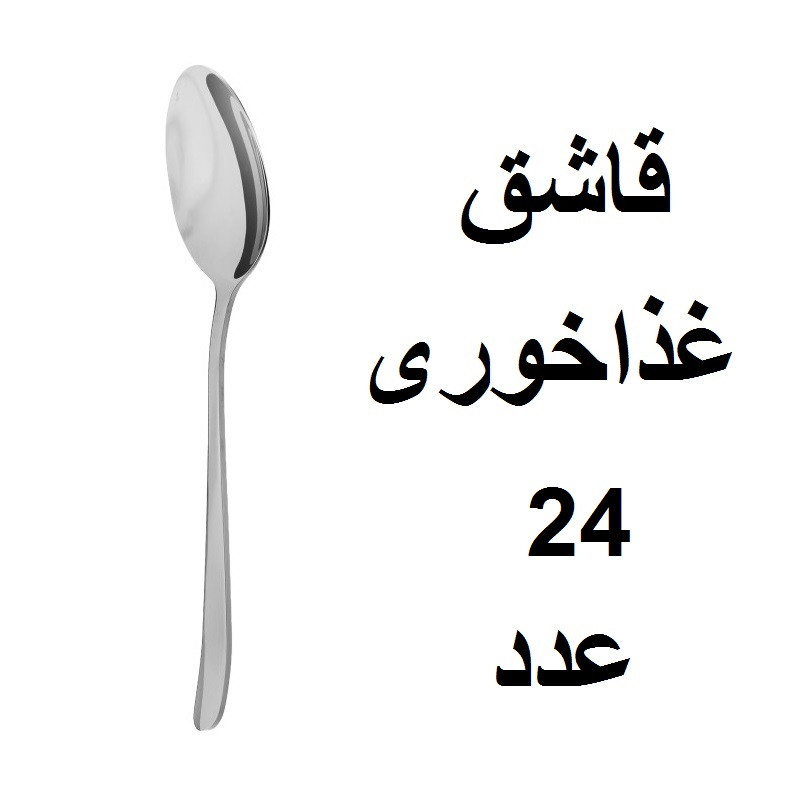 سرویس قاشق و چنگال 152 پارچه مدل دونا