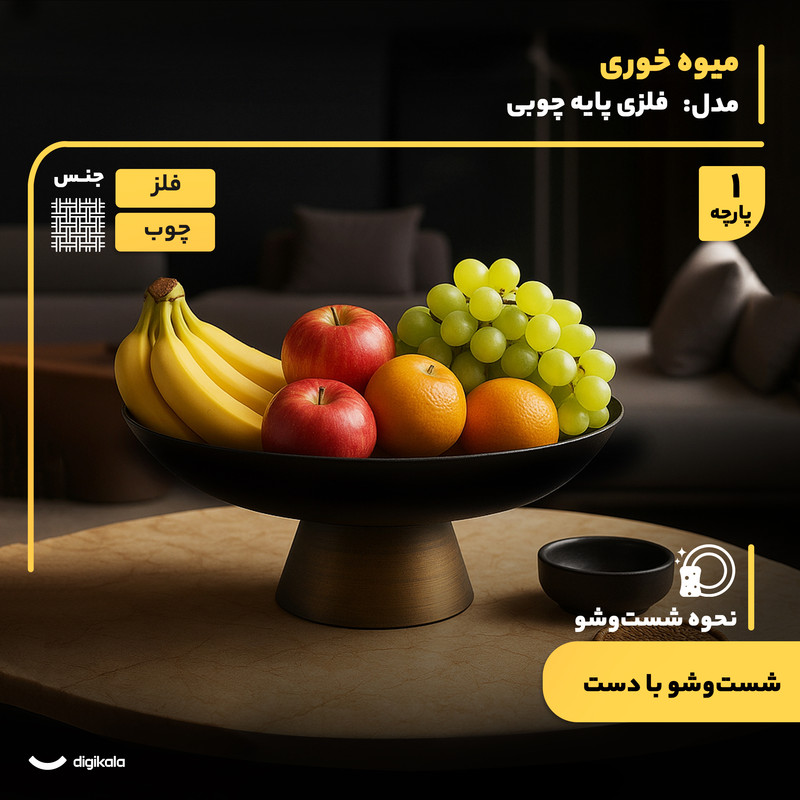 میوهخوری پایهدار فلزی و چوبی دایرهای 28.5x13 سانتیمتر مناسب آجیلخوری و سرو با دست