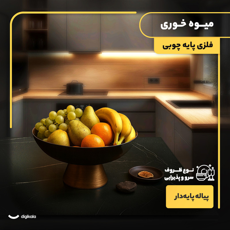 میوهخوری پایهدار فلزی و چوبی دایرهای 28.5x13 سانتیمتر مناسب آجیلخوری و سرو با دست