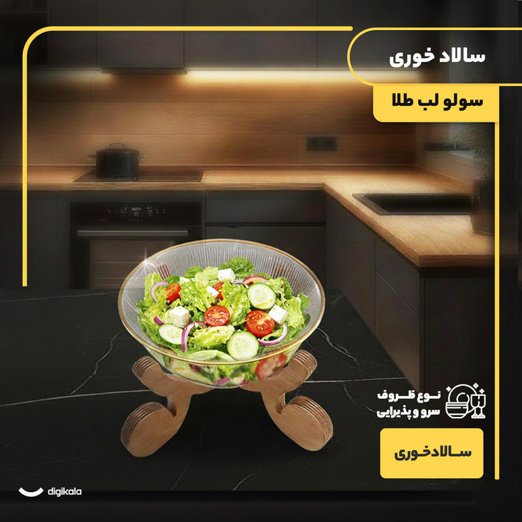 ظرف سالادخوری سولو شیشه و چوب با فرم دایرهای، مناسب سالاد و شیرینیخوری و پیاله، ابعاد 23×23×18 سانتیمتر، وزن 1.5 کیلوگرم، شستشو با دست، همراه پایه