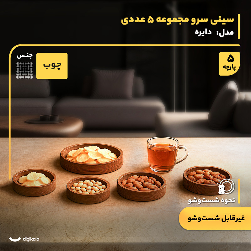 سینی سرو چوبی دایرهای مجموعه 5 عددی، مناسب پذیرایی و اردوخوری، سایز 12 تا 28 سانتیمتر، ارتفاع 3.5 سانتیمتر، بدون امکان شستشو