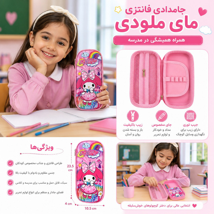 جامدادی مدل مای ملودی