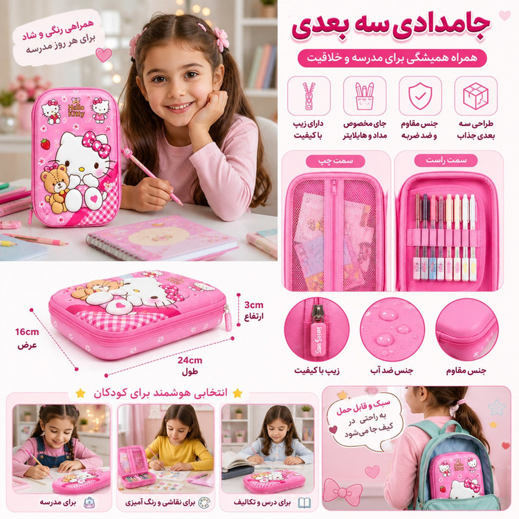 جامدادی مدل سه بعدی طرح کیتی