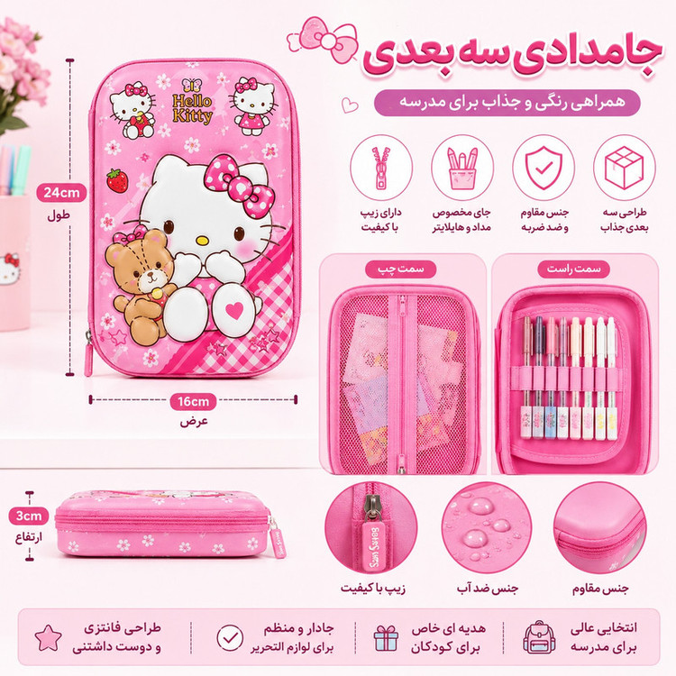 جامدادی مدل سه بعدی طرح کیتی