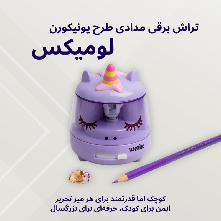 تراش برقی لومیکس مدل یونیکورن