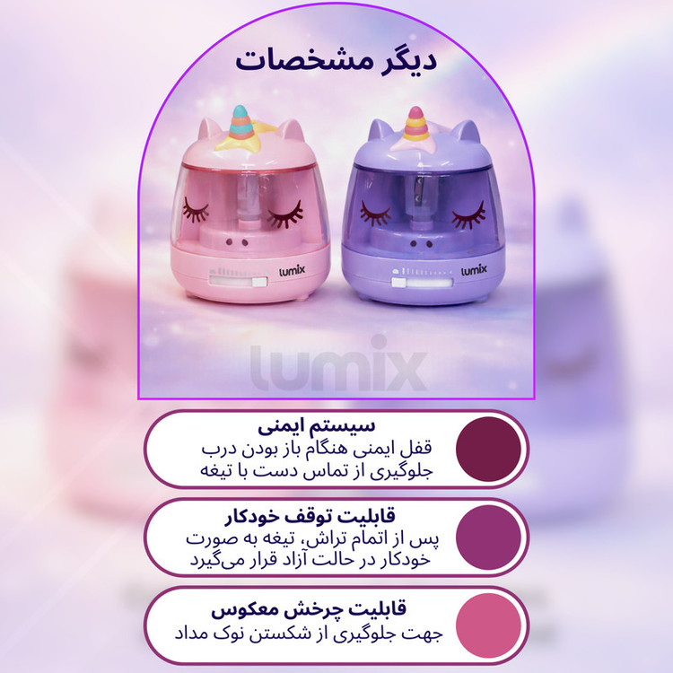 تراش برقی لومیکس مدل یونیکورن
