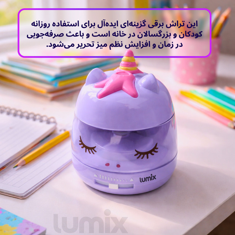 تراش برقی لومیکس مدل یونیکورن